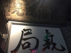 -局气 烤鸭·北京菜(五道口购物中心店)