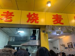 门面-海汇源老烧麦店(东大街总店)
