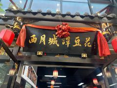 -西月城谭豆花(春熙路店)