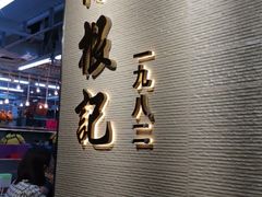 门面-陈根记大牌档
