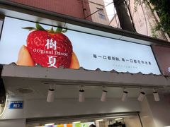 -树夏(建设路店)