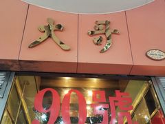 门面-大哥餐厅(西城花园店)