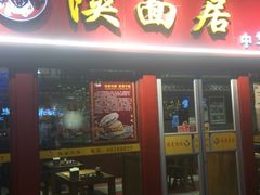 门面-贺秦生陕面王(富力城店)