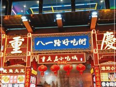 门面-八一路好吃街