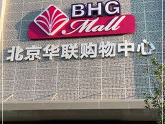 -北京华联购物中心(天通苑店)