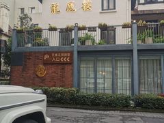 -香港龙凤楼(巨鹿路洋房店)