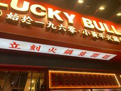 门面-幸运牛汕头小黄牛牛肉火锅(梅林店)