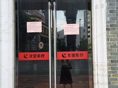 -文星素食(兴华路店)