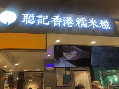 -聪记香港糯米糍(天虹店)