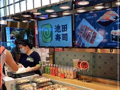 -池田寿司·4H鲜作(西直门凯德华联店)