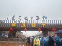 -陕西黄河壶口瀑布旅游区