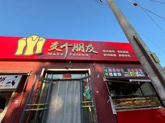 -交个朋友·贵州遵义烤鸡(北京首店)