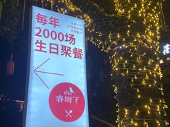 -春树下·树屋花房西餐厅(罍街AS1980店)