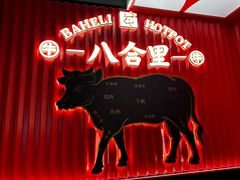 -八合里牛肉火锅(八合里总店)
