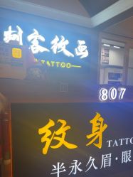 -刺客纹画·纹身·洗纹身.穿孔饰品