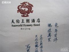 IMG_6188_调整大小-北京王府井天伦王朝酒店