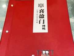 -喜盈门特色烤鸭(胜利店)