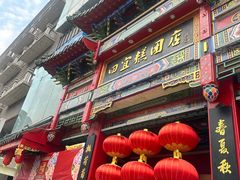 -四宜糕团店(南大街店)