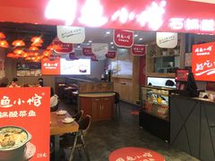 门面-周鱼小馆石锅酸菜鱼(活力汇店)