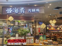 -云海肴·汽锅鸡·云南菜(广安门天虹店)