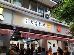 -朱大嘴肥肠血旺(福字街店)