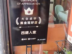 -西塘人家•黑金冠本地好店