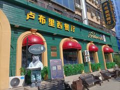 -卢布里西餐厅(总店)