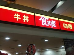 门面-食其家·牛丼咖喱(苏州永旺店)