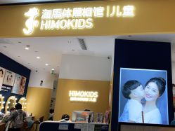 点击看大图 -海马体家庭照相馆(杭州远洋乐堤港店)