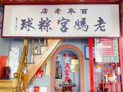 -老妈宫粽球