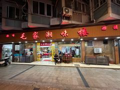 -毛家湘味楼(虹梅店)