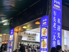 -车头老二大排档(金城步行街店)