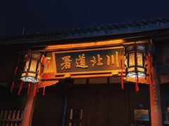 -川北道署