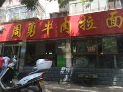 -周勇牛肉拉面(火车站西路店)