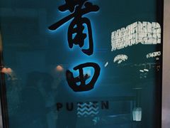 -莆田餐厅PUTIEN(三里屯店)