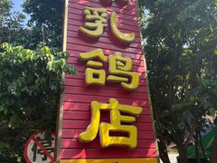 -光明刘冰乳鸽店(光明法政北路店)