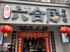 -六合居·明厨亮灶餐厅(成双大道店)