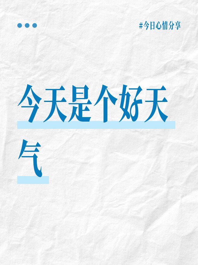 今天天气好好