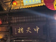 -中天楼