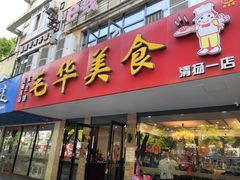 门面-毛华美食(清扬路店)