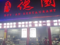 -百年德园(侯家塘店)