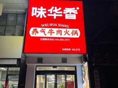 门面-味华香养气牛肉火锅(润安大厦店)