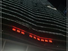 -富力中心