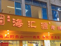 -海汇源老烧麦店(东大街总店)