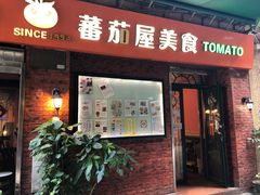 门面-番茄屋葡式美食(总店)