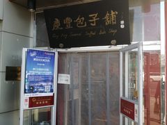 门面-庆丰包子铺(白塔寺店)
