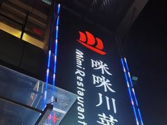 -咪咪川菜(长乐西路店)