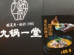 -九锅一堂酸菜鱼(新南凯德直营店)