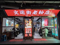 -文运街老粉店(文运街店)