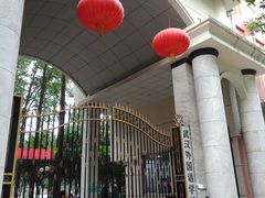 -武汉外国语学校